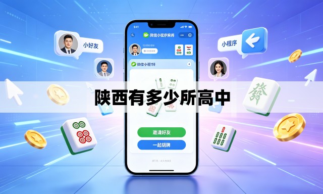 陕西有多少所高中