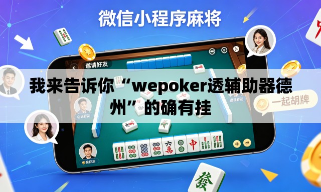 我来告诉你“wepoker透辅助器德州”的确有挂