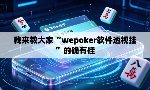 我来教大家“wepoker软件透视挂	”的确有挂