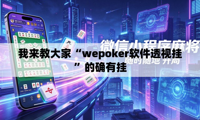 我来教大家“wepoker软件透视挂”的确有挂