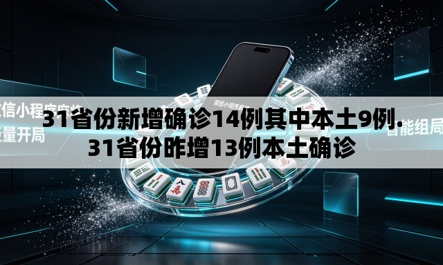 31省份新增确诊14例其中本土9例.31省份昨增13例本土确诊 31省份新增确诊14例其中本土9例.31省份昨增13例本土确诊