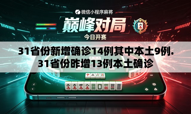 31省份新增确诊14例其中本土9例.31省份昨增13例本土确诊 31省份新增确诊14例其中本土9例.31省份昨增13例本土确诊