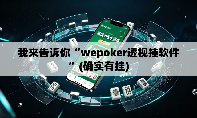 我来告诉你“wepoker透视挂软件”(确实有挂)