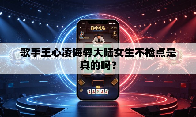歌手王心凌侮辱大陆女生不检点是真的吗？