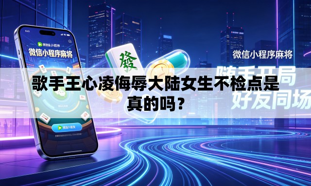 歌手王心凌侮辱大陆女生不检点是真的吗？