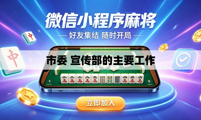 市委 宣传部的主要工作 市委 宣传部的主要工作