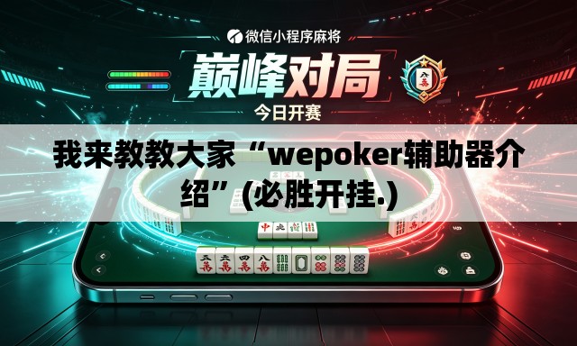 我来教教大家“wepoker辅助器介绍”(必胜开挂.)