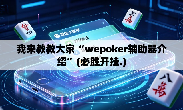 我来教教大家“wepoker辅助器介绍”(必胜开挂.)