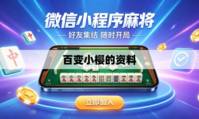 百变小樱的资料