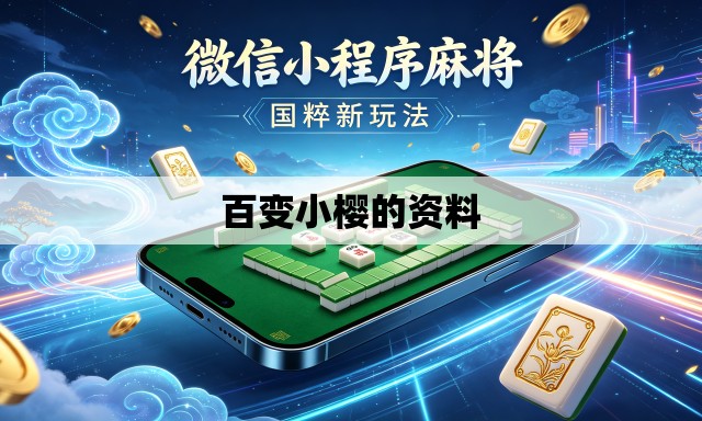 百变小樱的资料