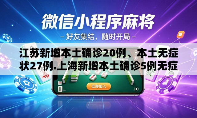 江苏新增本土确诊20例、本土无症状27例.上海新增本土确诊5例无症状10例