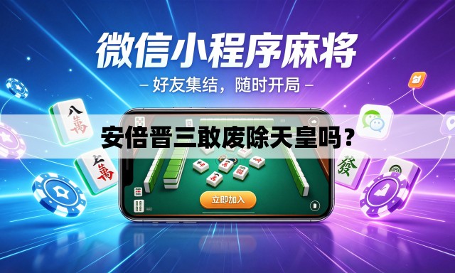 安倍晋三敢废除天皇吗? 安倍晋三敢废除天皇吗?