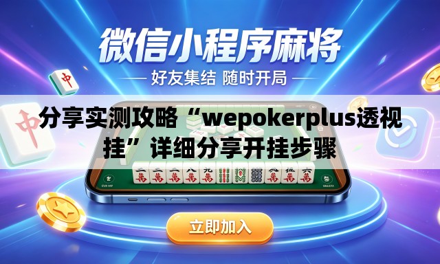 分享实测攻略“wepokerplus透视挂	”详细分享开挂步骤