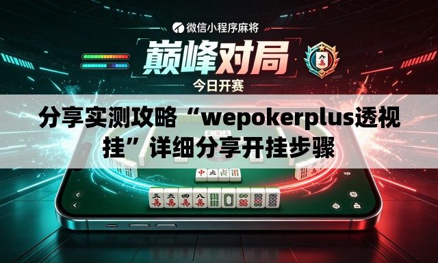 分享实测攻略“wepokerplus透视挂”详细分享开挂步骤