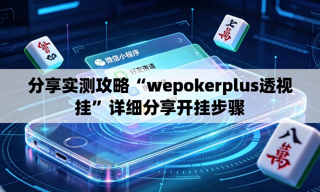 分享实测攻略“wepokerplus透视挂”详细分享开挂步骤