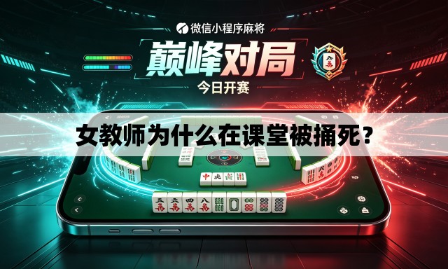 女教师为什么在课堂被捅死？
