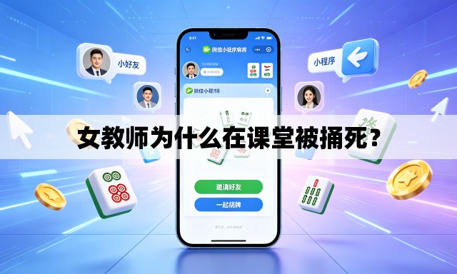 女教师为什么在课堂被捅死？