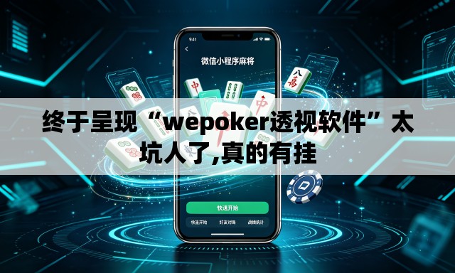 终于呈现“wepoker透视软件”太坑人了,真的有挂