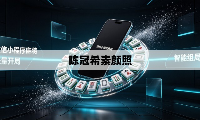 陈冠希素颜照