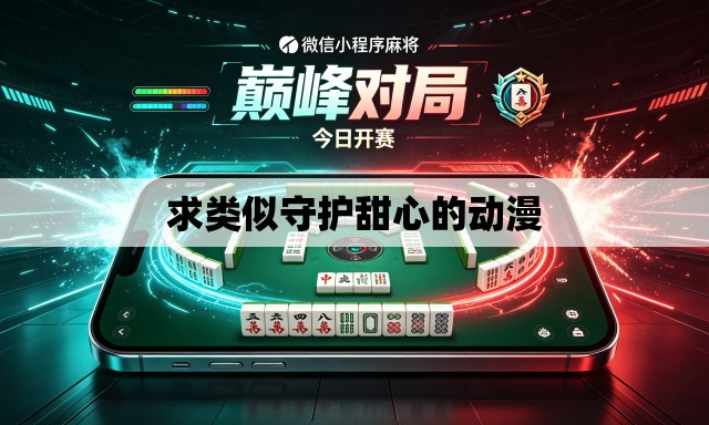 求类似守护甜心的动漫