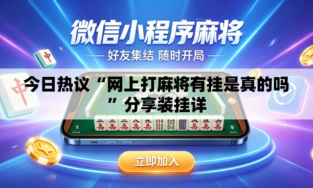 今日热议“网上打麻将有挂是真的吗”分享装挂详