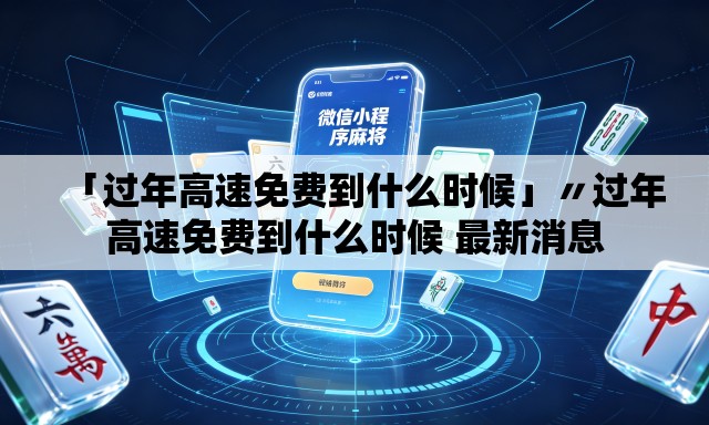 「过年高速免费到什么时候」〃过年高速免费到什么时候 最新消息 「过年高速免费到什么时候」〃过年高速免费到什么时候 最新消息