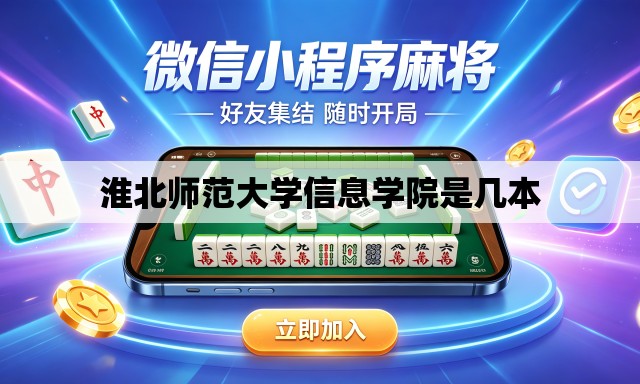 淮北师范大学信息学院是几本 淮北师范大学信息学院是几本