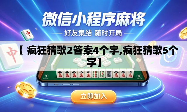 【 疯狂猜歌2答案4个字,疯狂猜歌5个字】