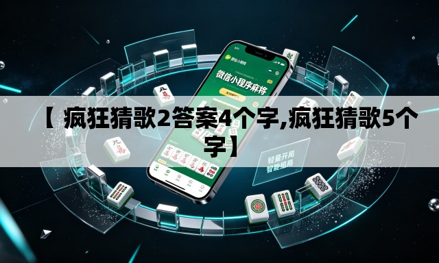 【 疯狂猜歌2答案4个字,疯狂猜歌5个字】