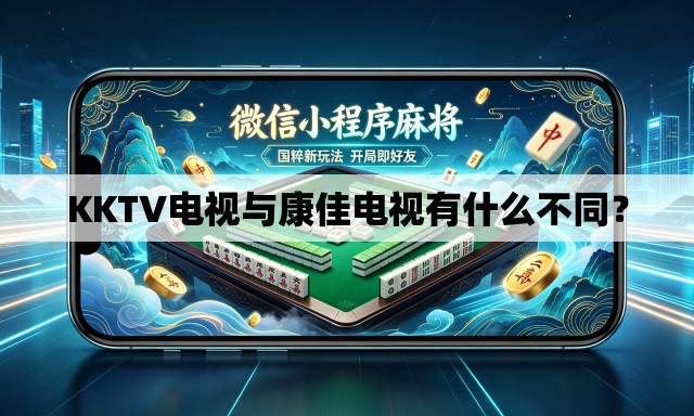 KKTV电视与康佳电视有什么不同? KKTV电视与康佳电视有什么不同?