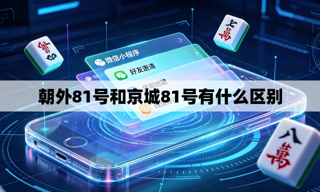 朝外81号和京城81号有什么区别 朝外81号和京城81号有什么区别