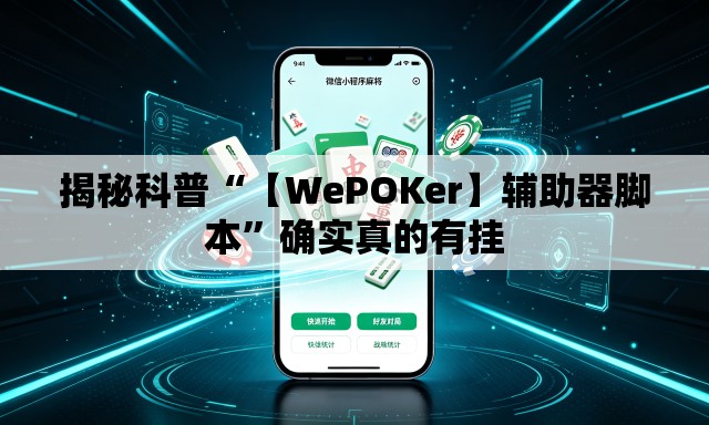 揭秘科普“【WePOKer】辅助器脚本”确实真的有挂