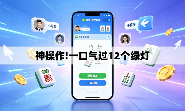 神操作!一口气过12个绿灯