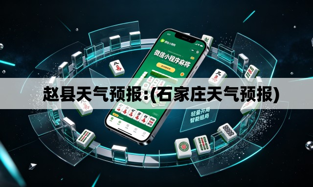   赵县天气预报:(石家庄天气预报)