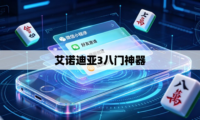艾诺迪亚3八门神器