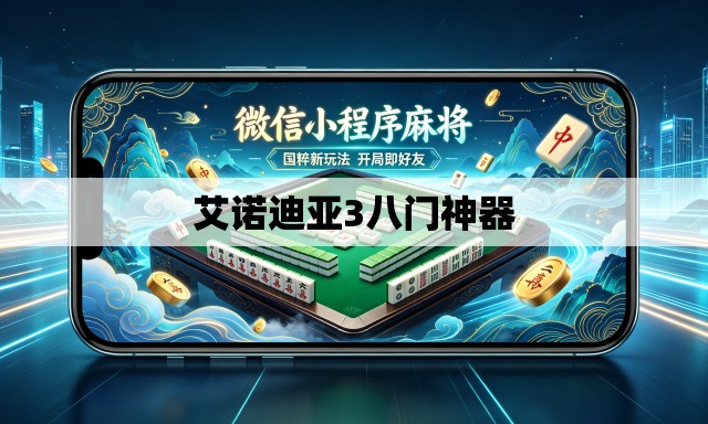 艾诺迪亚3八门神器