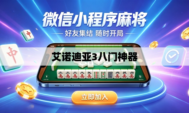 艾诺迪亚3八门神器