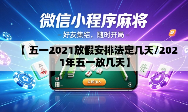 【 五一2021放假安排法定几天/2021年五一放几天】