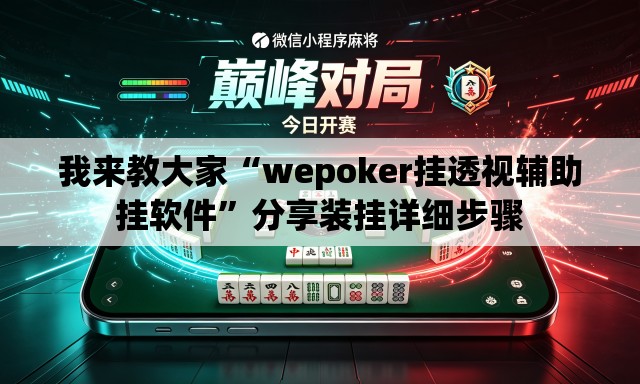 我来教大家“wepoker挂透视辅助挂软件”分享装挂详细步骤