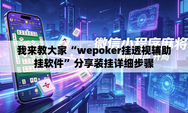 我来教大家“wepoker挂透视辅助挂软件”分享装挂详细步骤