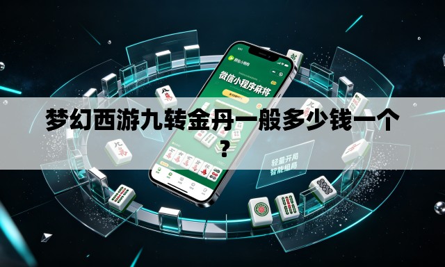 梦幻西游九转金丹一般多少钱一个？