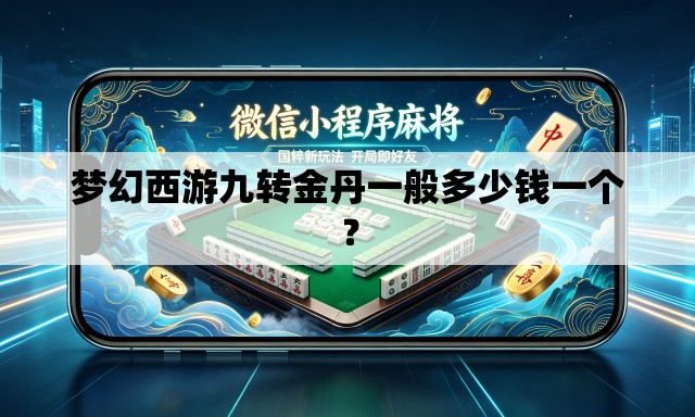 梦幻西游九转金丹一般多少钱一个？