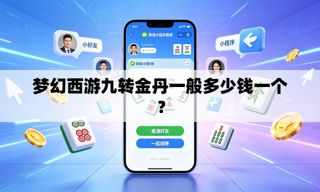 梦幻西游九转金丹一般多少钱一个？