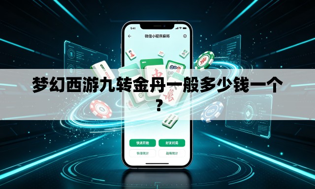 梦幻西游九转金丹一般多少钱一个？