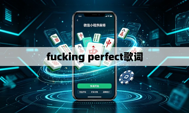 fucking perfect歌词 fucking perfect歌词