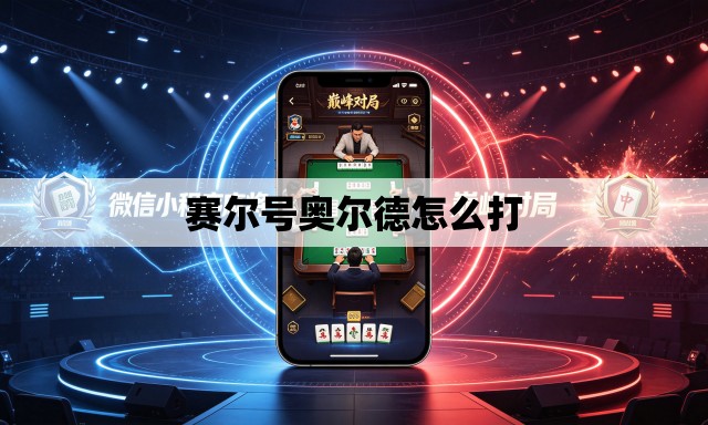 赛尔号奥尔德怎么打
