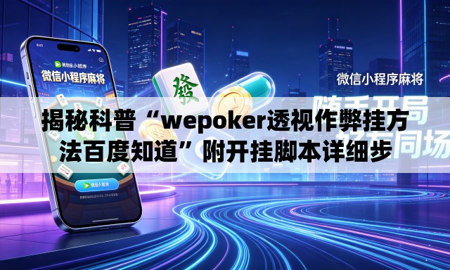 揭秘科普“wepoker透视作弊挂方法百度知道	”附开挂脚本详细步