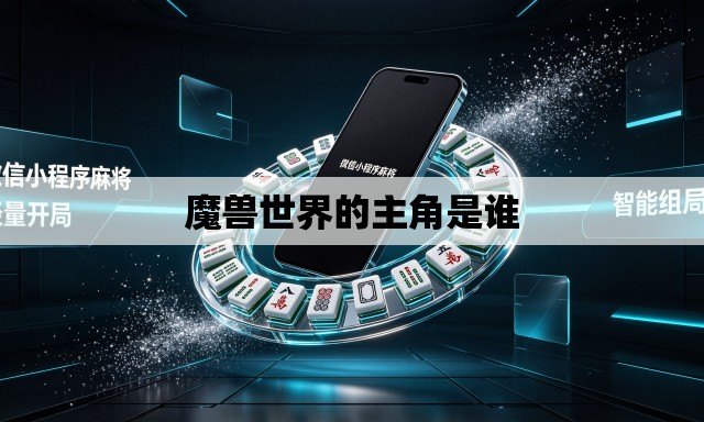 魔兽世界的主角是谁