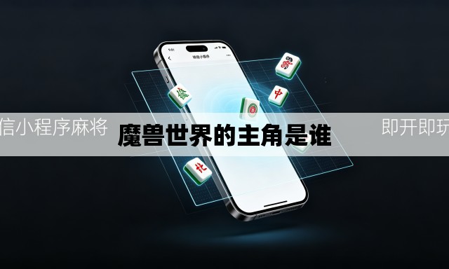 魔兽世界的主角是谁