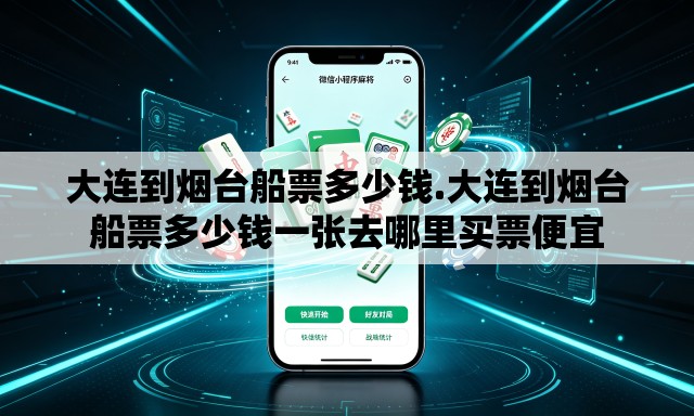 大连到烟台船票多少钱.大连到烟台船票多少钱一张去哪里买票便宜